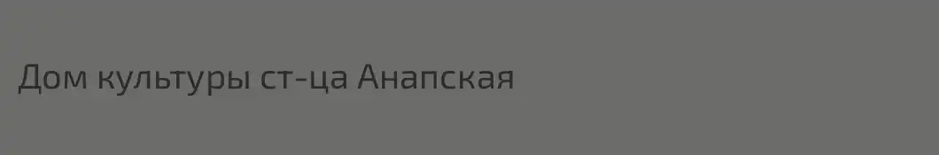 Дом культуры ст-ца Анапская